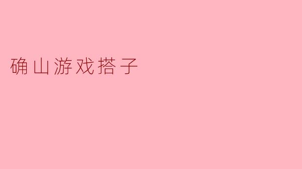 确山游戏搭子