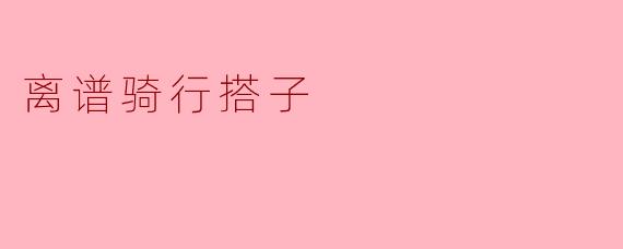 离谱骑行搭子