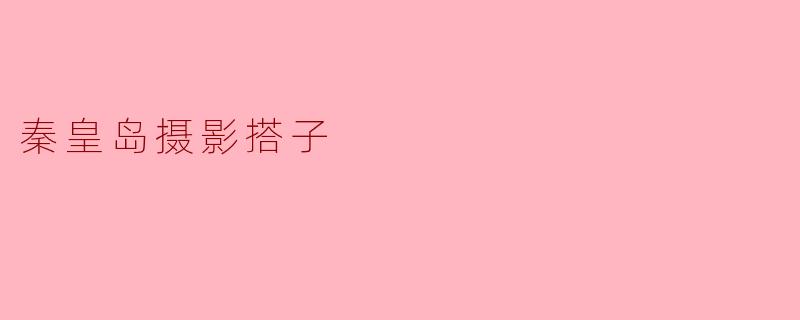 秦皇岛摄影搭子