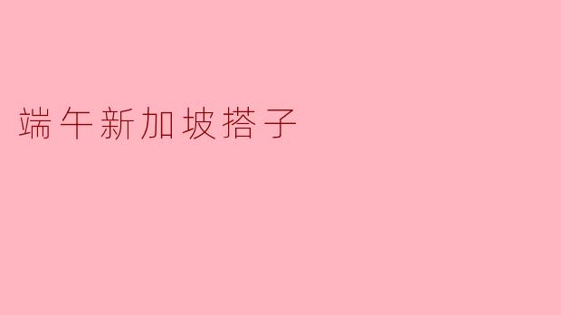 端午新加坡搭子