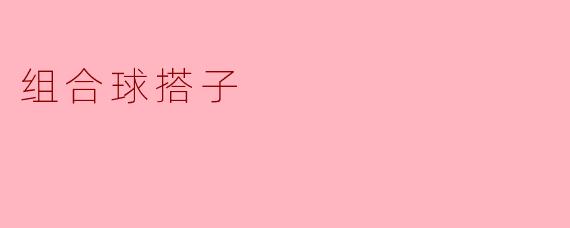 组合球搭子