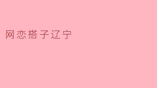 网恋搭子辽宁