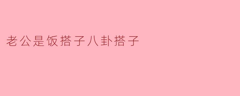 老公是饭搭子八卦搭子