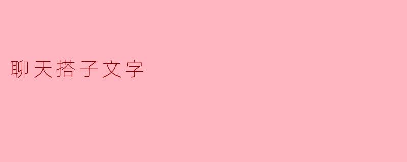 聊天搭子文字