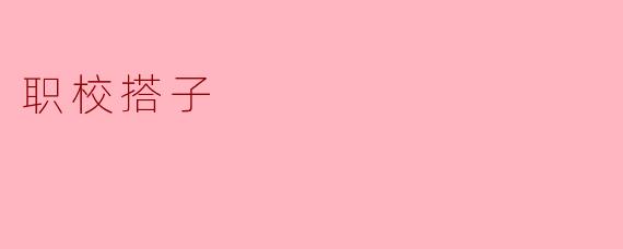 职校搭子