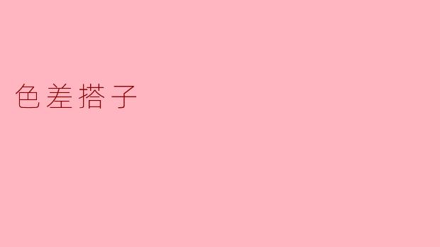 色差搭子