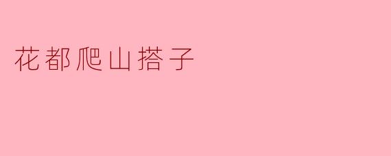 花都爬山搭子