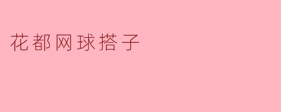 花都网球搭子