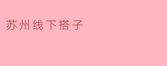 苏州线下搭子