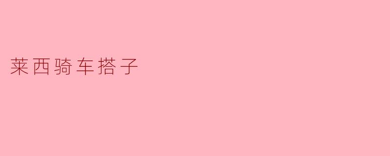 莱西骑车搭子
