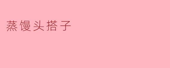 蒸馒头搭子