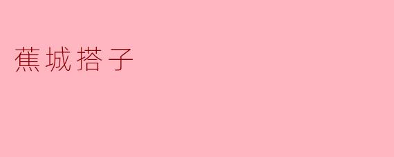 蕉城搭子
