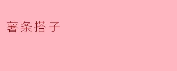 薯条搭子