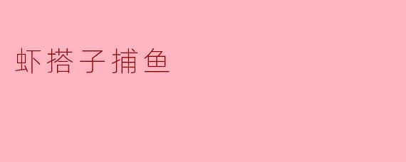 虾搭子捕鱼
