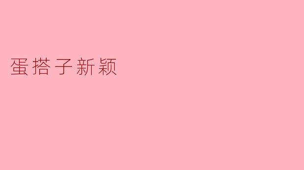 蛋搭子新颖