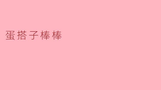 蛋搭子棒棒到底是什么梗，为什么最近大家都在刷“棒棒”？