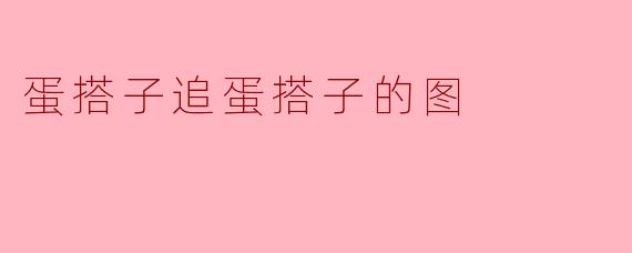 蛋搭子追蛋搭子的图