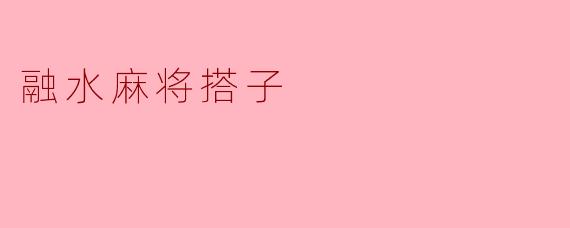 融水麻将搭子