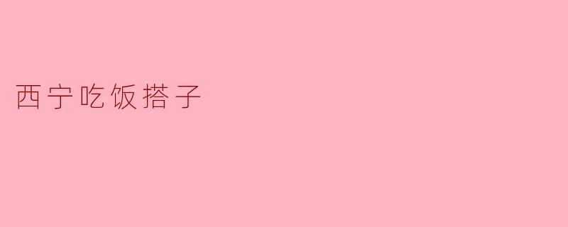 西宁吃饭搭子