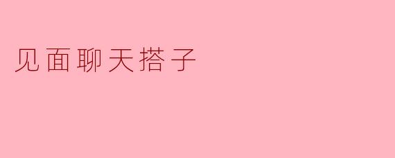 见面聊天搭子