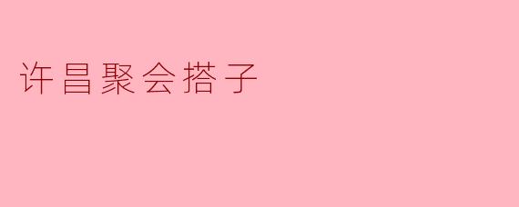 许昌聚会搭子