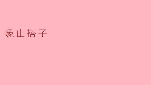 象山搭子