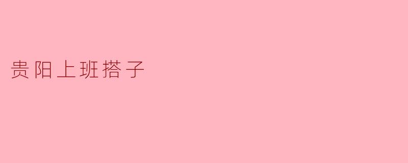贵阳上班搭子