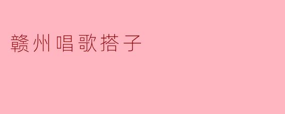 赣州唱歌搭子