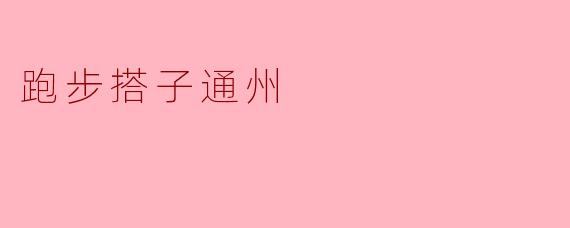 跑步搭子通州