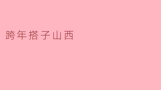 跨年搭子山西