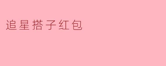 追星搭子红包