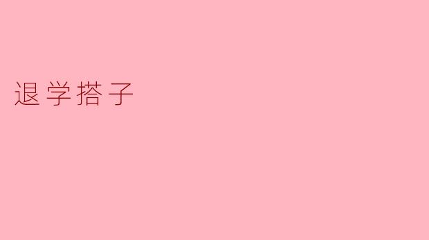 退学搭子