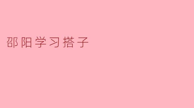 邵阳学习搭子