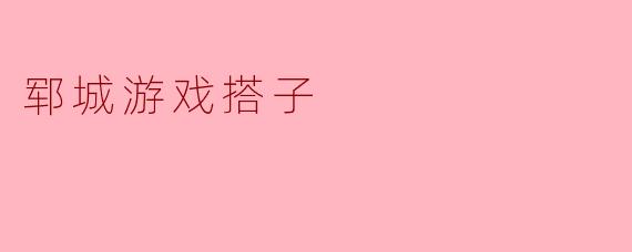 郓城游戏搭子