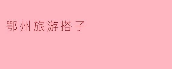 鄂州旅游搭子