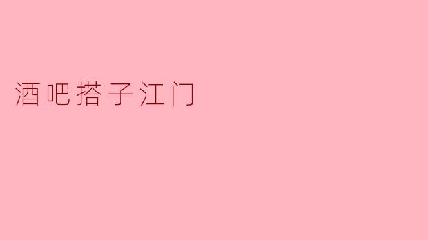 酒吧搭子江门