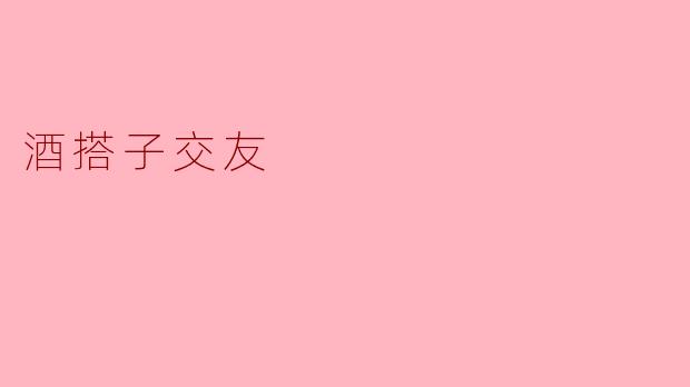 一个人喝酒太闷，想找个“酒搭子”但又怕遇到只顾灌酒或者目的不纯的人，怎么通过喝酒这件事，靠谱地交到能长期一起小酌的朋友？