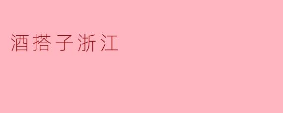 酒搭子浙江