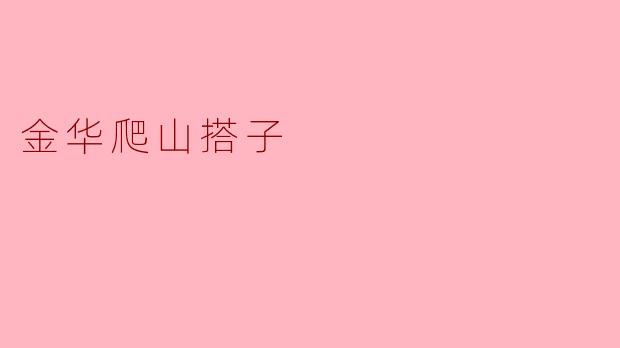 在金华找爬山搭子，最该避开的“雷区”是什么？