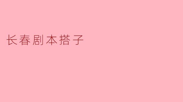 长春剧本搭子