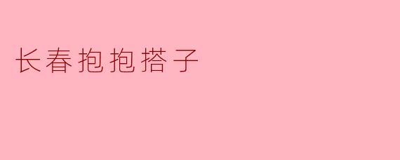 长春抱抱搭子