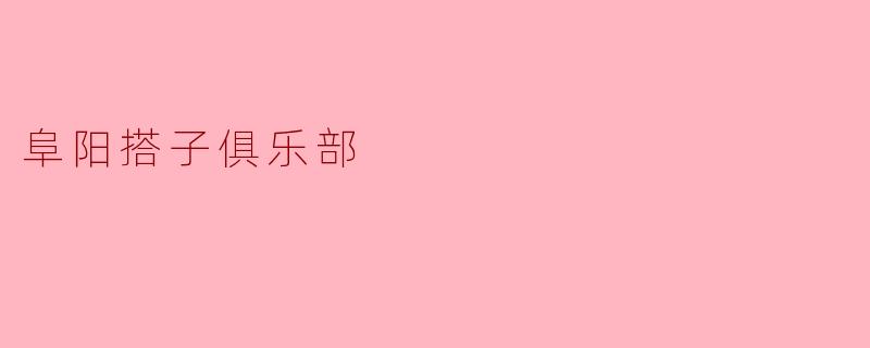 阜阳搭子俱乐部