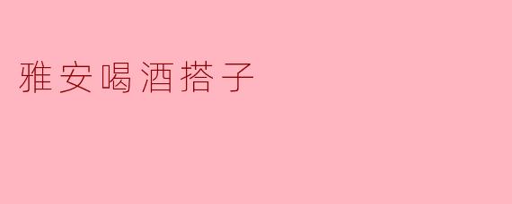 雅安喝酒搭子