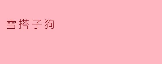 雪搭子狗