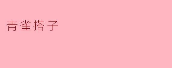 青雀搭子