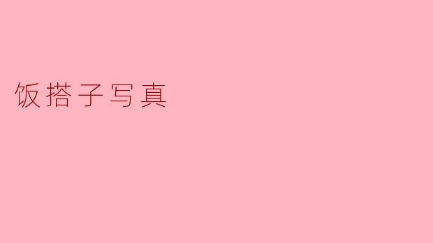 饭搭子写真