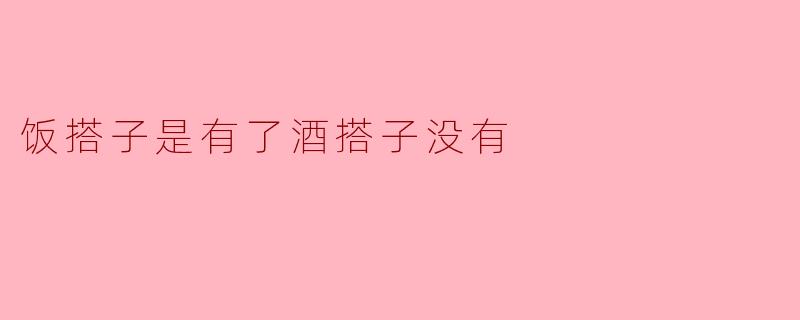 你最近怎么都不喊我吃饭了？