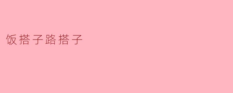 饭搭子路搭子