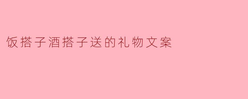 饭搭子酒搭子送的礼物文案