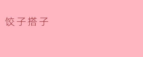 饺子搭子